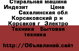 Стиральная машина Индезит WISN 82 › Цена ­ 15 000 - Сахалинская обл., Корсаковский р-н, Корсаков г. Электро-Техника » Бытовая техника   